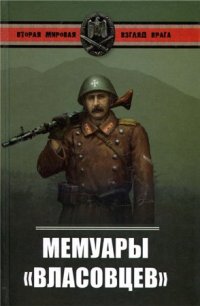 cover of the book Мемуары «власовцев»