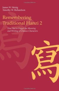 cover of the book Remembering Traditional Hanzi: How Not to Forget the Meaning and Writing of Chinese Characters