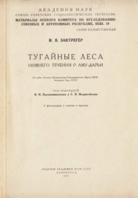 cover of the book Тугайные леса нижнего течения р. Аму-Дарьи ... 2 фотографии и чертеж в красках