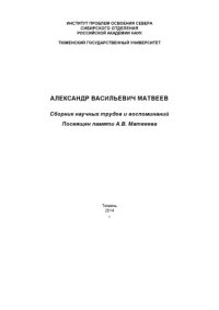 cover of the book Александр Васильевич Матвеев: Сборник научных трудов и воспоминаний