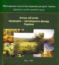 cover of the book Атлас об"єктів природно-заповідного фонду України