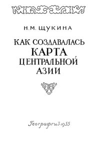 cover of the book Как создавалась карта Центральной Азии. Работы русских исследователей XIX и начала XX в.