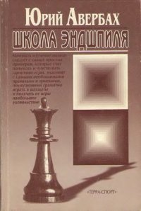 cover of the book Школа эндшпиля