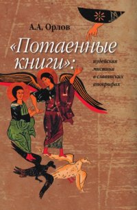 cover of the book "Потаенные книги": еврейская мистика в славянских апокрифах