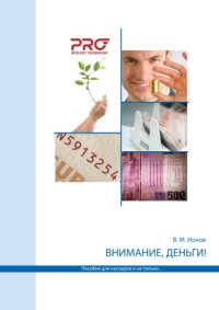 cover of the book Внимание, деньги