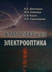 cover of the book Атмосферная электрооптика.