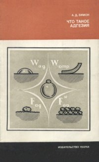 cover of the book Что такое адгезия.