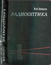 cover of the book Радиооптика. Преобразование сигналов в радио и оптике.