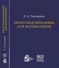 cover of the book Квантовая механика для математиков