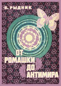 cover of the book От ромашки до антимира.