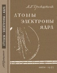 cover of the book Атомы, электроны, ядра.