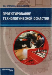 cover of the book Проектирование технологической оснастки.