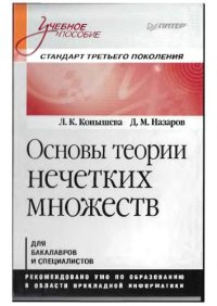 cover of the book Основы теории нечетких множеств.