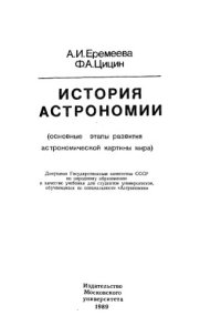 cover of the book История астрономии.