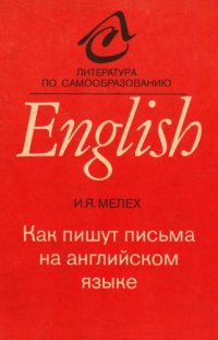 cover of the book Как пишут письма на английском языке.