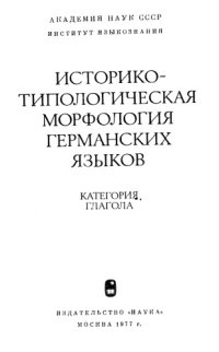 cover of the book Историко-типологическая морфология германских языков: Категория глагола