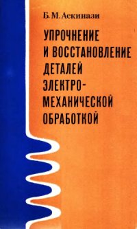 cover of the book Упрочнение и восстановление деталей электромеханической обработкой.