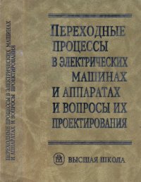 cover of the book Переходные процессы в электрических машинах и аппаратах и вопросы их проектирования.