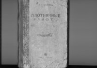 cover of the book Плотничные работы.