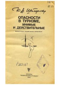 cover of the book Опасности в туризме, мнимые и действительные.