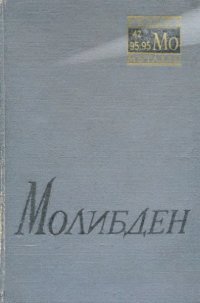 cover of the book Молибден.