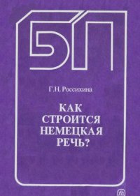 cover of the book Как строится немецкая речь.