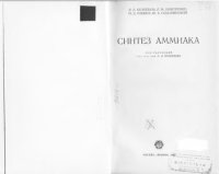 cover of the book Синтез аммиака.