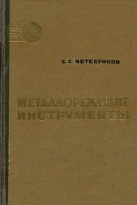 cover of the book Металлорежущие инструменты.