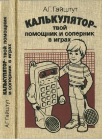 cover of the book Калькулятор - твой помощник и соперник в играх