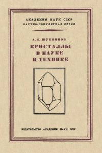 cover of the book Кристаллы в науке и технике.