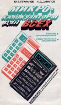 cover of the book Микрокалькулятор для всех.