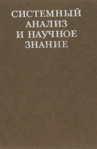 cover of the book Системный анализ и научное знание.