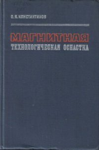 cover of the book Магнитная технологическая оснастка.