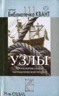 cover of the book Узлы. Хронология одной математической теории.