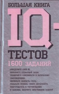 cover of the book Большая книга IQ тестов.