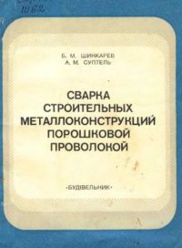 cover of the book Сварка строительных металлоконструкций порошковой проволокой.