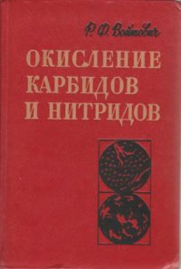 cover of the book Окисление карбидов и нитридов.