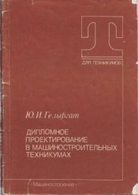 cover of the book Дипломное проектирование в машиностроительных техникумах.