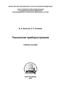 cover of the book Технология приборостроения.