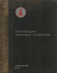 cover of the book Теплопередача при низких температурах.