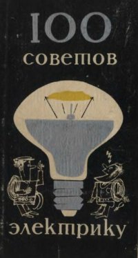 cover of the book Сто советов электрику.