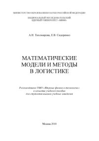 cover of the book Математические модели и методы в логистике.