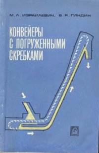 cover of the book Конвейеры с погружными скребками.