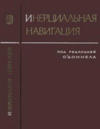 cover of the book Инерциальная навигация. Анализ и проектирование.