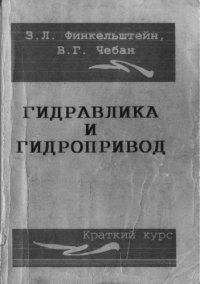 cover of the book Гидравлика и гидропривод.