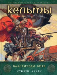 cover of the book Кельты. Властители битв.