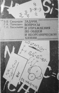 cover of the book Задачи, вопросы и упражнения по общей и неорганической химии.