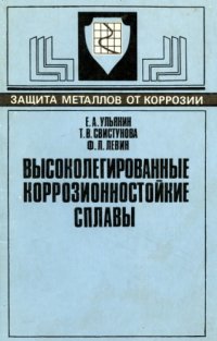 cover of the book Высоколегированные коррозионностойкие сплавы.