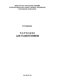 cover of the book Черчение для радиотехников.