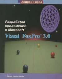 cover of the book Разработка приложений в MS Visual FoxPro 3.0.
